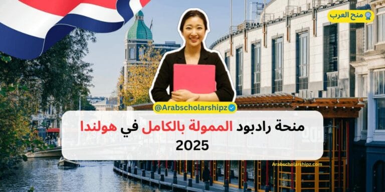 منحة رادبود الممولة بالكامل في هولندا 2025