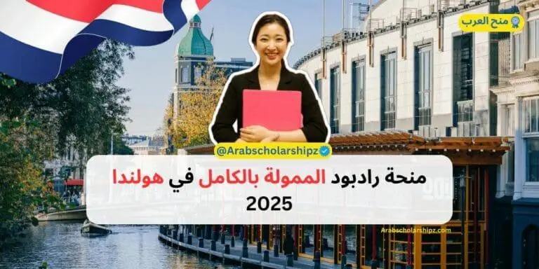 منحة رادبود الممولة بالكامل في هولندا 2025