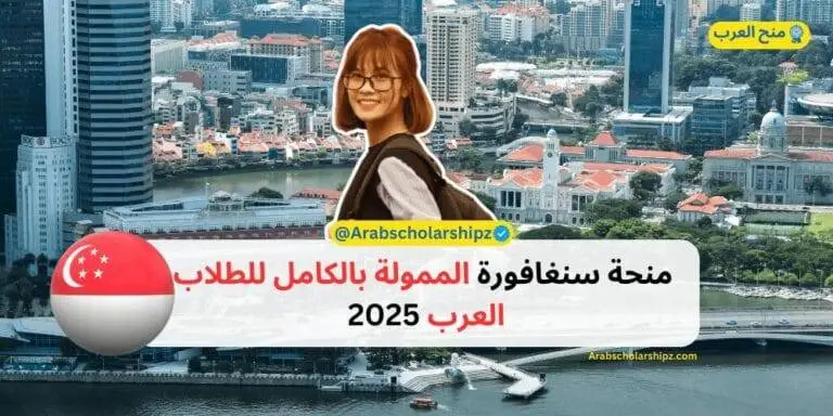 منحة سنغافورة الممولة بالكامل للطلاب العرب 2025