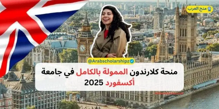 منحة كلارندون الممولة بالكامل في جامعة أكسفورد 2025