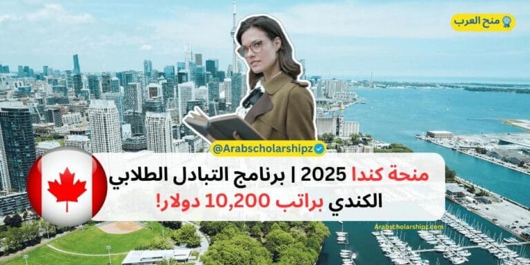 منحة كندا 2025 - برنامج التبادل الطلابي الكندي براتب 10,200 دولار