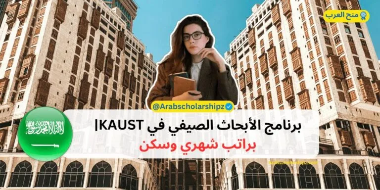 برنامج الأبحاث الصيفي في KAUST - براتب شهري وسكن