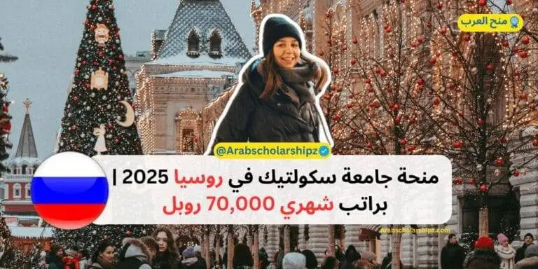 منحة جامعة سكولتيك في روسيا 2025 | براتب شهري 70,000 روبل