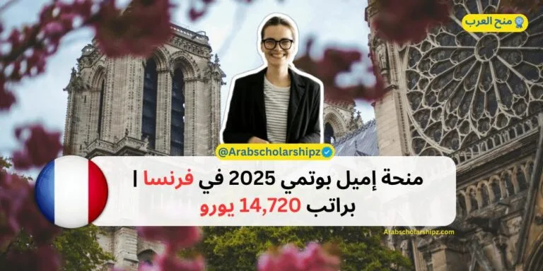 منحة إميل بوتمي 2025 في فرنسا | براتب 14,720 يورو