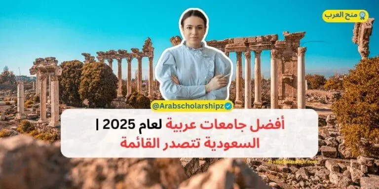 أفضل جامعات عربية لعام 2025 | السعودية تتصدر القائمة
