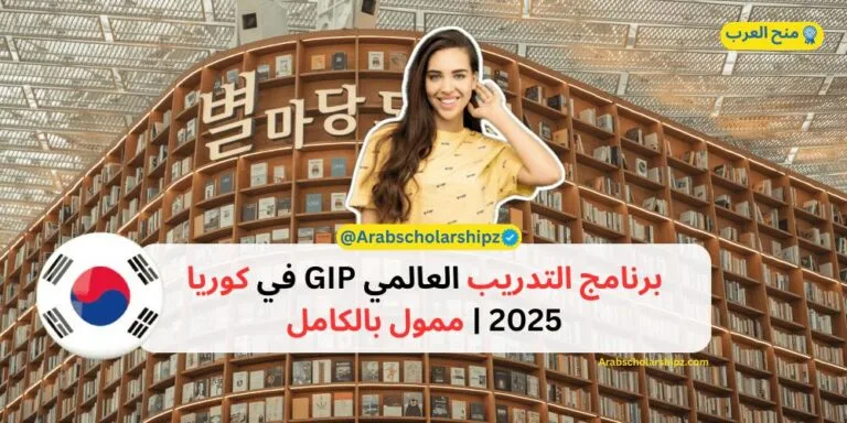 برنامج التدريب العالمي GIP في كوريا 2025 | ممول بالكامل