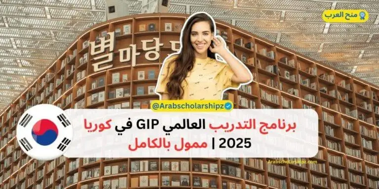 برنامج التدريب العالمي GIP في كوريا 2025 | ممول بالكامل