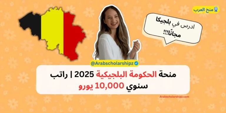 منحة الحكومة البلجيكية 2025 | راتب سنوي 10,000 يورو