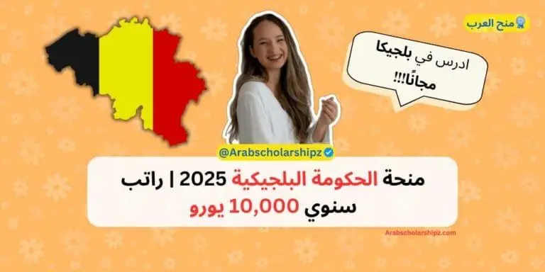 منحة الحكومة البلجيكية 2025 | راتب سنوي 10,000 يورو