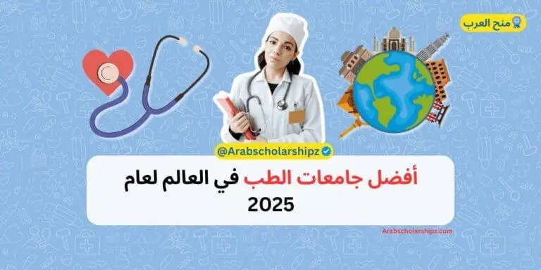أفضل جامعات الطب في العالم لعام 2025