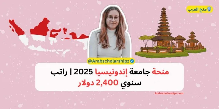 منحة جامعة إندونيسيا 2025 | راتب سنوي 2,400 دولار