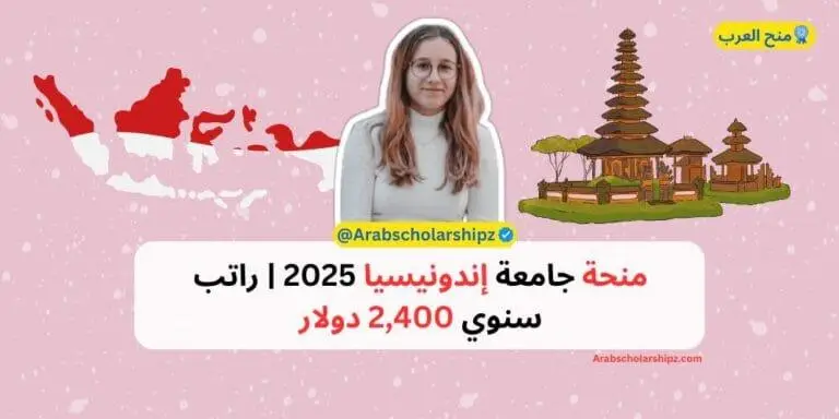 منحة جامعة إندونيسيا 2025 | راتب سنوي 2,400 دولار