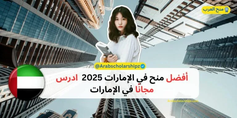 أفضل منح في الإمارات 2025 - ادرس مجانًا في الإمارات