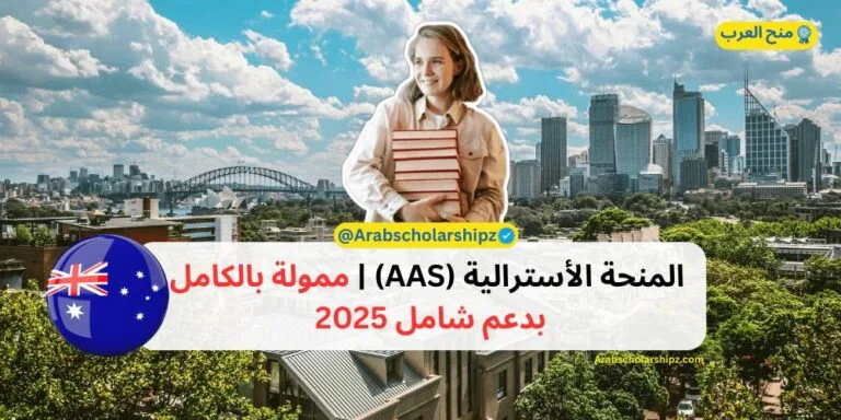 المنحة الأسترالية ممولة بالكامل بدعم شامل 2025
