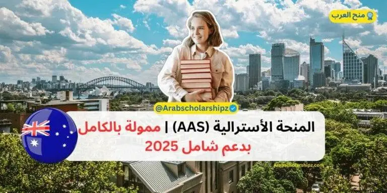المنحة الأسترالية ممولة بالكامل بدعم شامل 2025