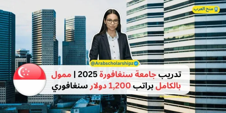 تدريب جامعة سنغافورة 2025 - ممول بالكامل براتب 1200 دولار سنغافوري