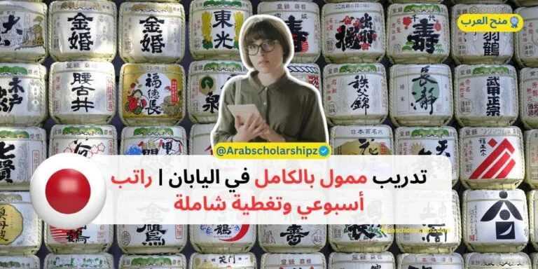 تدريب ممول بالكامل في اليابان - راتب أسبوعي وتغطية شاملة