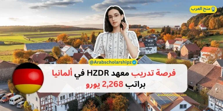 فرصة تدريب معهد HZDR في ألمانيا | براتب 2,268 يورو