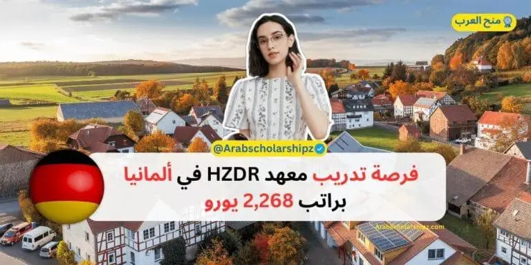 فرصة تدريب معهد HZDR في ألمانيا | براتب 2,268 يورو