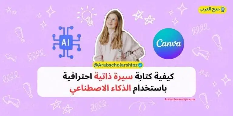 كيفية كتابة سيرة ذاتية احترافية باستخدام الذكاء الاصطناعي