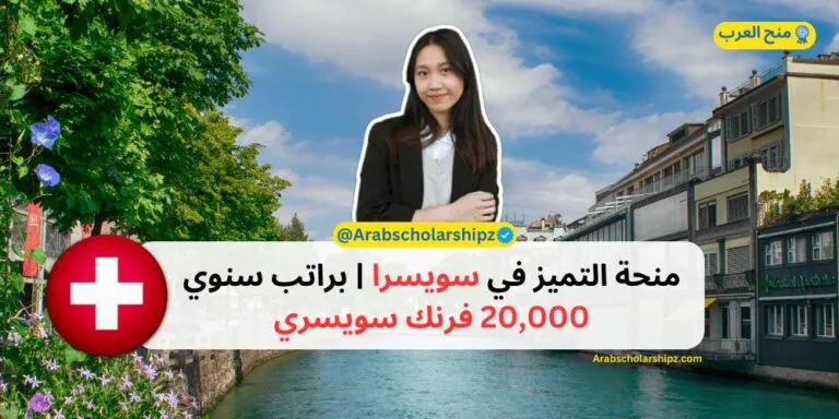 منحة التميز في سويسرا - براتب سنوي 20,000 فرنك