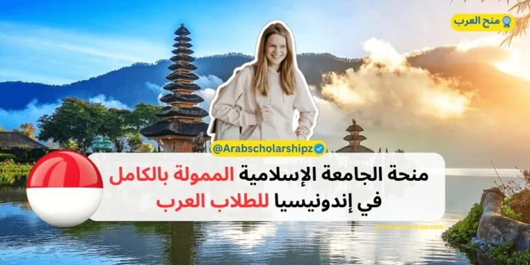 منحة الجامعة الإسلامية في إندونيسيا الممولة بالكامل للطلاب العرب 2025