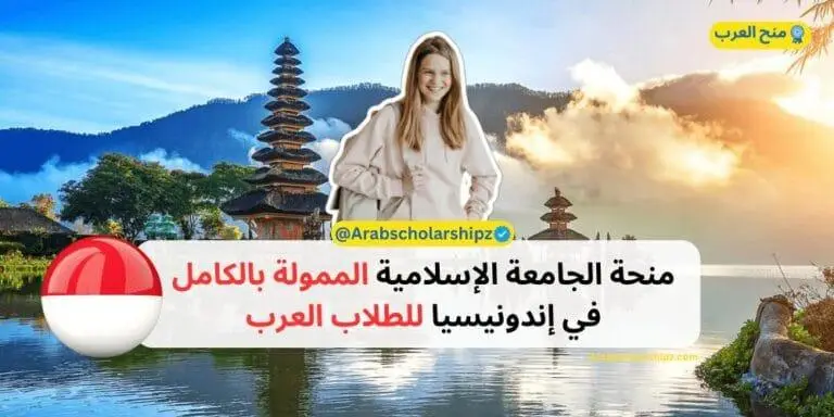 منحة الجامعة الإسلامية في إندونيسيا الممولة بالكامل للطلاب العرب 2025