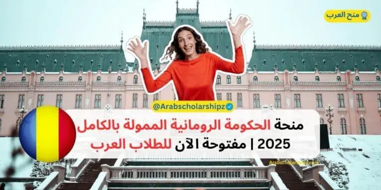 منحة الحكومة الرومانية الممولة بالكامل 2025 -مفتوحة الآن للطلاب العرب