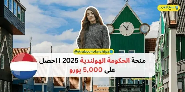 منحة الحكومة الهولندية 2025 - احصل على 5,000 يورو