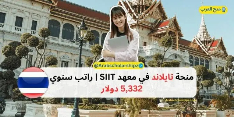 منحة تايلاند في معهد SIIT - راتب سنوي 5,332 دولار