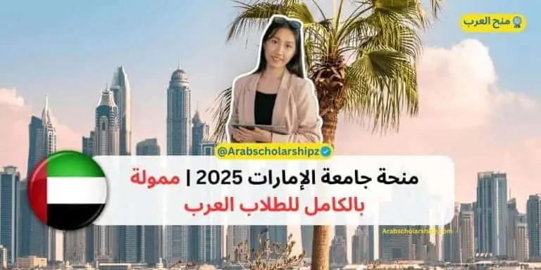 منحة جامعة الإمارات 2025 - ممولة بالكامل للطلاب العرب