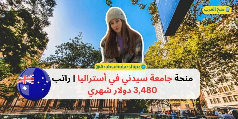 منحة جامعة سيدني في أستراليا - راتب 3480 دولار شهري