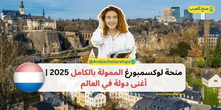 منحة لوكسمبورغ الممولة بالكامل 2025 - أغنى دولة بالعالم
