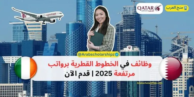 وظائف في الخطوط القطرية برواتب مرتفعة 2025 - قدم الآن