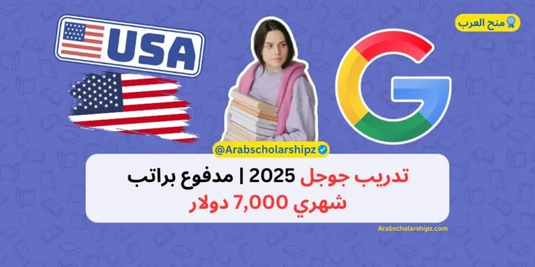 تدريب جوجل 2025 | مدفوع براتب شهري 7,000