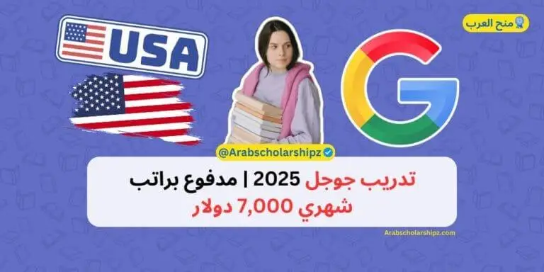تدريب جوجل 2025 | مدفوع براتب شهري 7,000