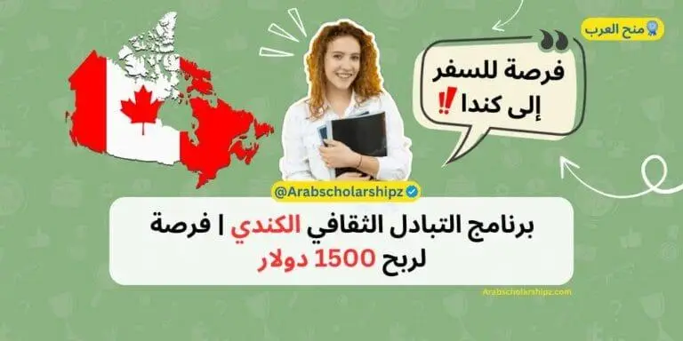 برنامج التبادل الثقافي الكندي | فرصة لربح 1500 دولار