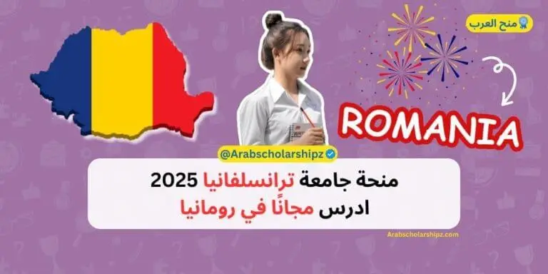 منحة جامعة ترانسلفانيا 2025 | ادرس مجانًا في رومانيا