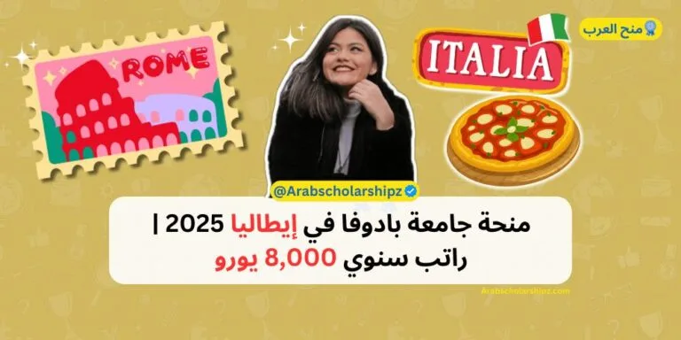 منحة جامعة بادوفا في إيطاليا 2025 | راتب سنوي 8,000 يورو