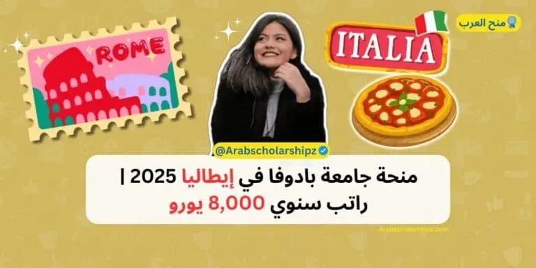 منحة جامعة بادوفا في إيطاليا 2025 | راتب سنوي 8,000 يورو