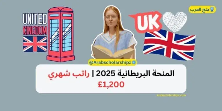 المنحة البريطانية 2025 | راتب شهري 1,200
