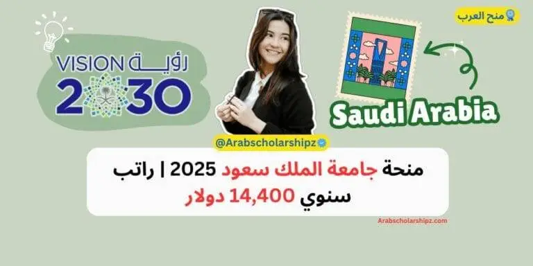 منحة جامعة الملك سعود 2025 | راتب سنوي 14,400 دولار