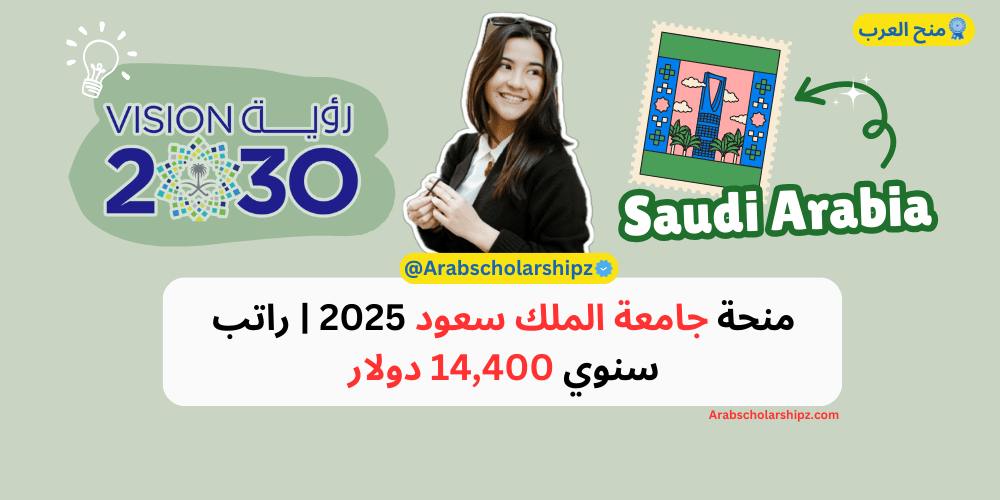 منحة جامعة الملك سعود 2025 | راتب سنوي 14,400 دولار منحة جامعة الملك سعود 2025 | راتب سنوي 14,400 دولار
