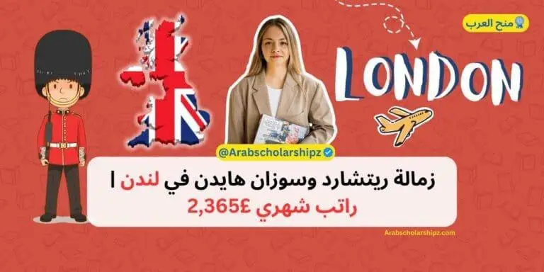 زمالة أكاديمية ريتشارد وسوزان هايدن في لندن - راتب شهري 2,365