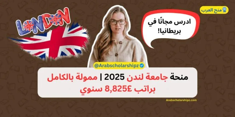 منحة جامعة لندن 2025 - ممولة بالكامل براتب 8,825 سنوي