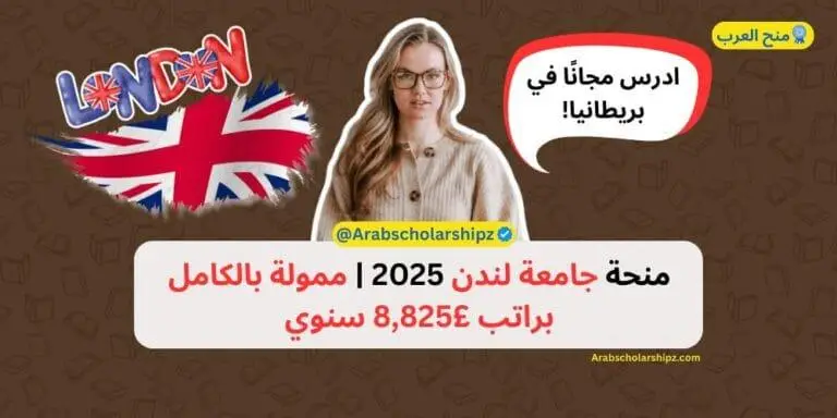 منحة جامعة لندن 2025 - ممولة بالكامل براتب 8,825 سنوي