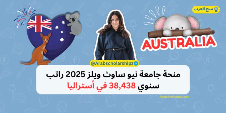 منحة جامعة نيو ساوث ويلز 2025 | راتب سنوي 38,438 دولار