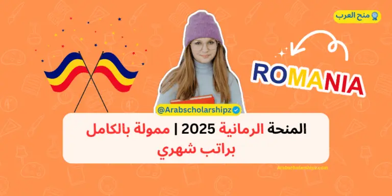 المنحة الرومانية 2025 | ممولة بالكامل براتب شهري