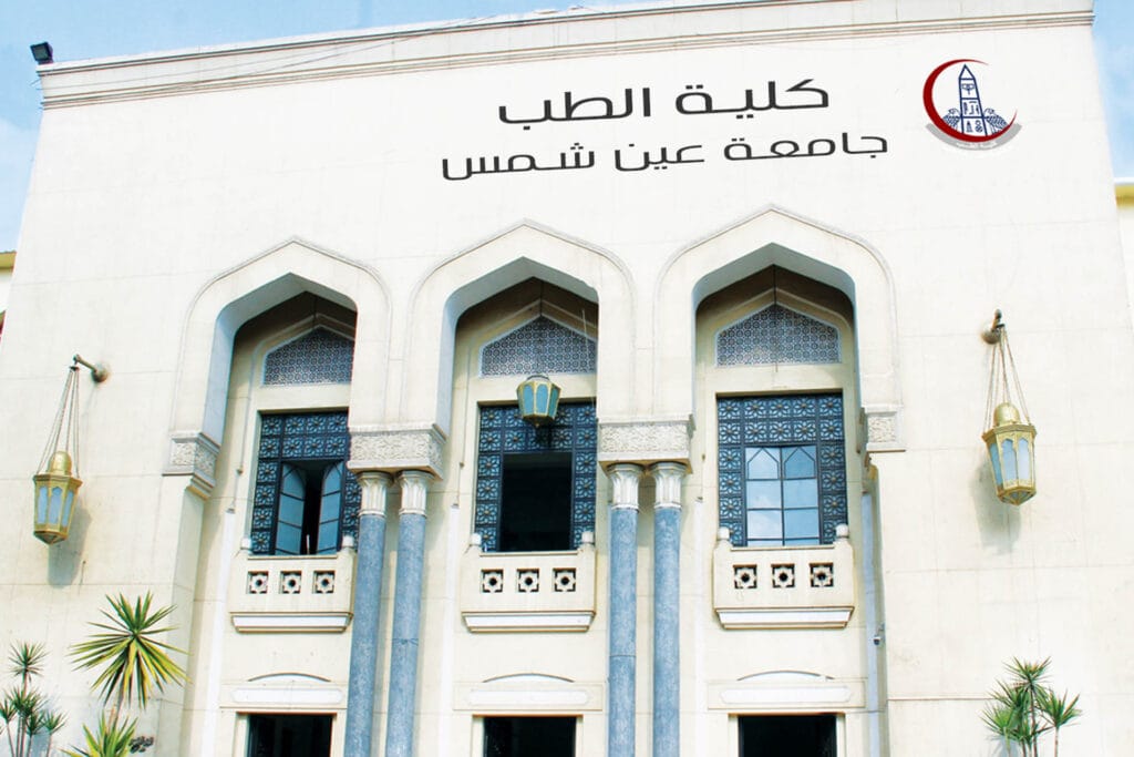 جامعة عين شمس جامعة عين شمس
