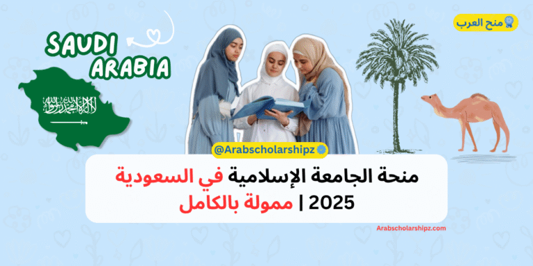 منحة الجامعة الإسلامية في السعودية 2025
